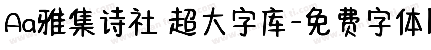 Aa雅集诗社 超大字库字体转换